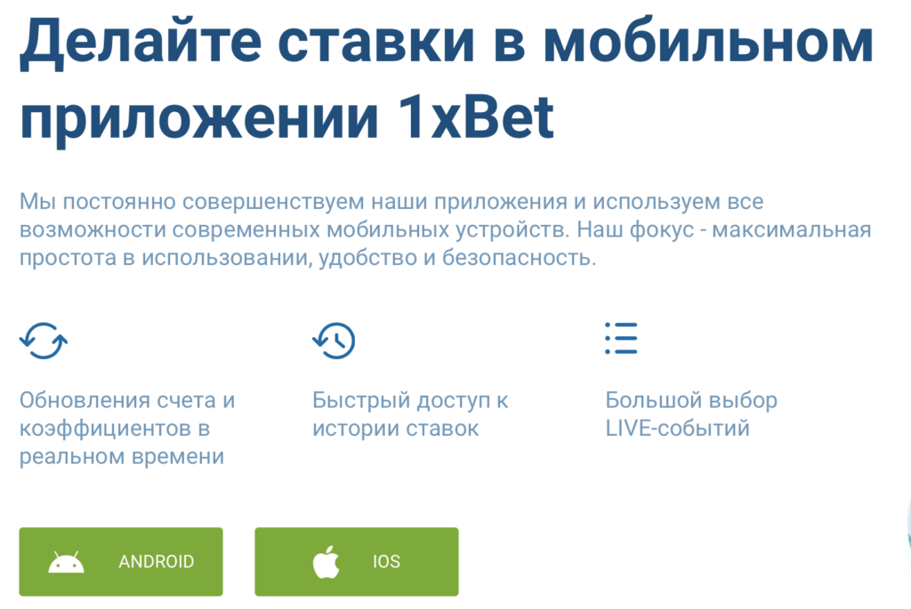 Cкачать 1xBet на iPhone
